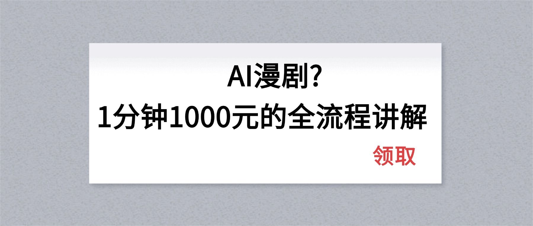 AI漫剧1分钟1000元的全流程讲解-资源社