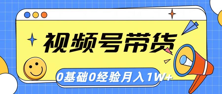 视频号轻创业带货，零基础，零经验，月入1w+-资源社