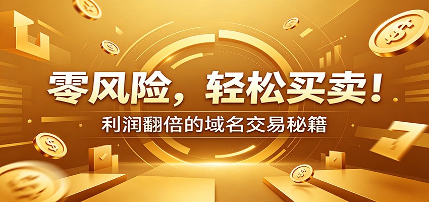 零风险域名交易实战秘籍：新手安全买卖教学，选品定价谈判实现收益翻倍-资源社