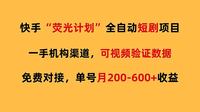 快手荧光短剧,全自动代发,免费项目单号月200-600收益-资源社
