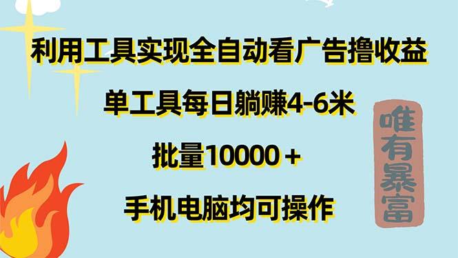 利用工具实现全自动看广告撸收益，单工具每日躺赚4-6米 ，批量10000＋…-资源社