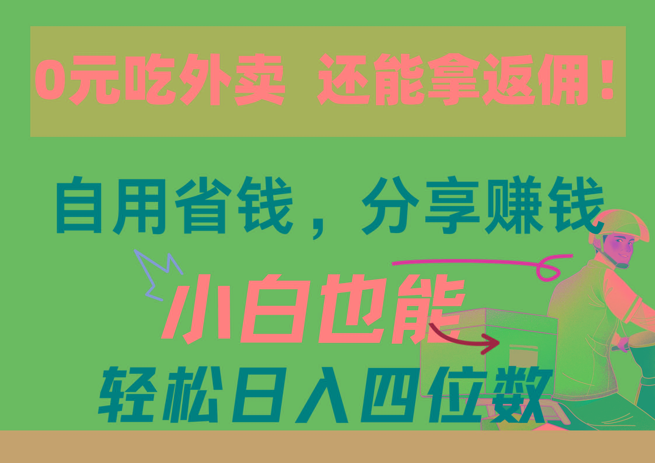 0元吃外卖， 还拿高返佣！自用省钱，分享赚钱，小白也能轻松日入四位数-资源社