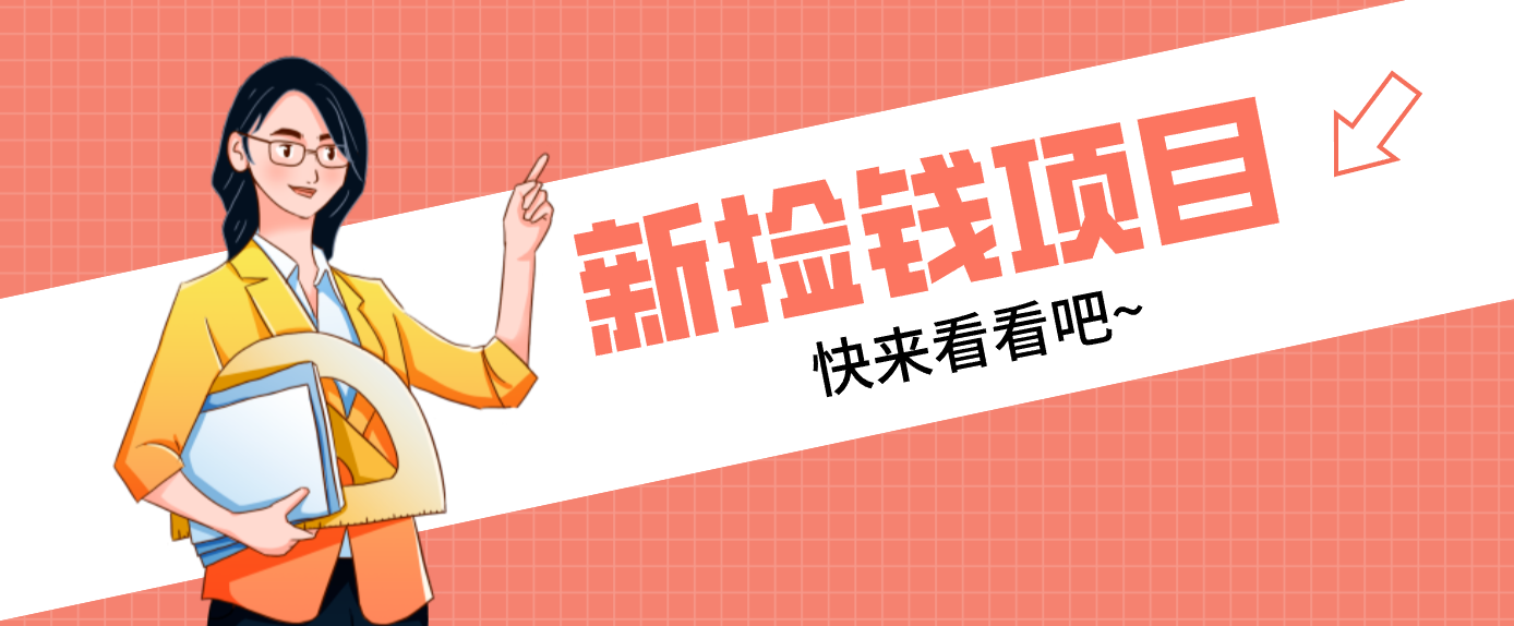 网易新出 “捡钱项目”！拉新1人赚4元，新手日入200+，3个实操方法直接抄-资源社