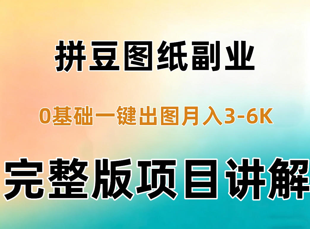AI拼豆图纸副业，0基础AI一键出图，零库存零发货，1部手机月入3k+详细拆解-资源社