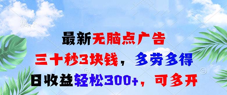 最新无脑点广告，三十秒3块钱，多劳多得，日收益轻松300+，可多开！-资源社