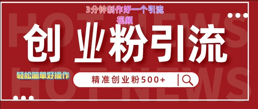 快手被动引流创业粉500+的玩法，3分钟制作好一个引流视频，轻松简单好操作【揭秘】-资源社