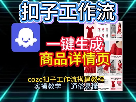 扣子工作流一键生成商品详情页，coze扣子工作流搭建教程，通俗易懂实操教学-资源社