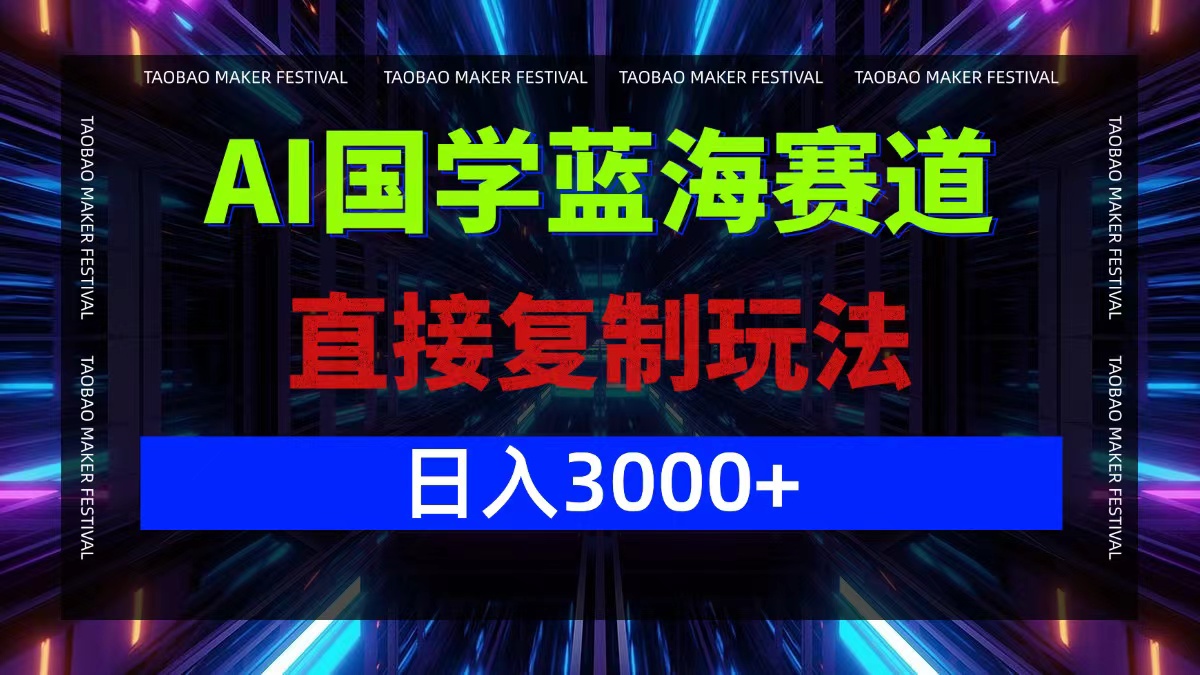 AI国学蓝海赛道，直接复制玩法，轻松日入3000+-资源社