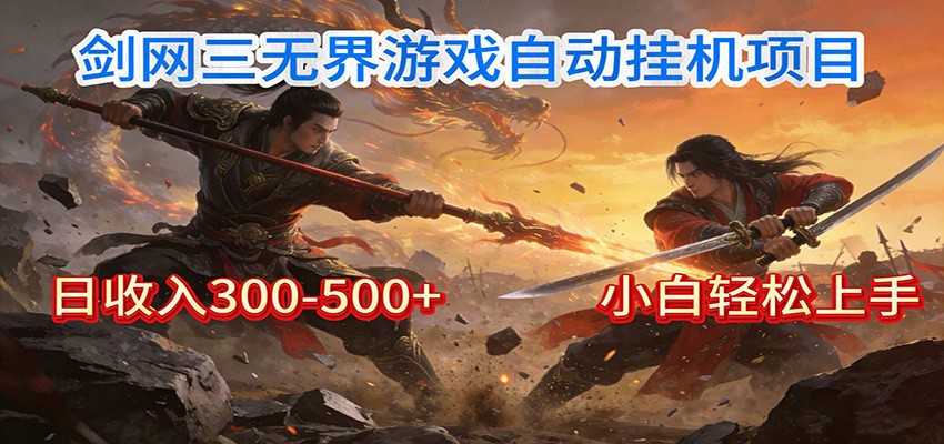 剑网3无界全自动挂机｜单日300-500+，小白闭眼躺赚-资源社