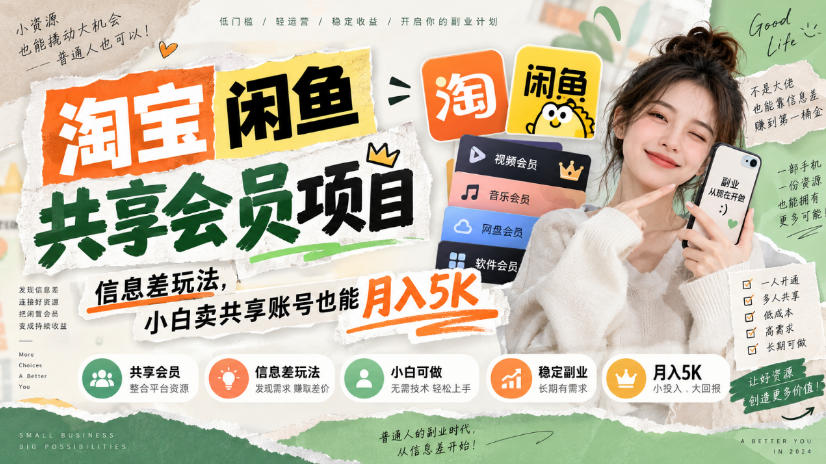 淘宝闲鱼共享会员项目，信息差玩法，小白卖共享账号也能月入5K-资源社