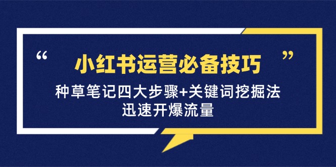 小红书运营必备技巧，种草笔记四大步骤+关键词挖掘法：迅速开爆流量-资源社