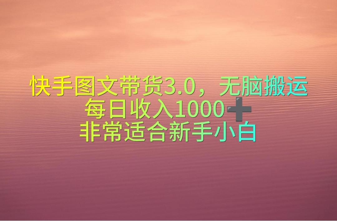 快手图文带货3.0，无脑搬运，每日收入1000＋，非常适合新手小白-资源社