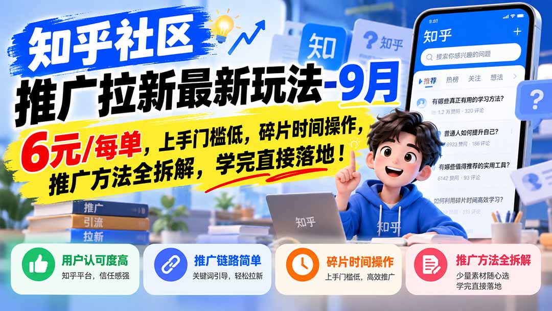 知乎社区推广拉新最新玩法-9月:6元/每单,上手门槛低,碎片时间操作,推广方法全拆解,学完直接落地!-资源社