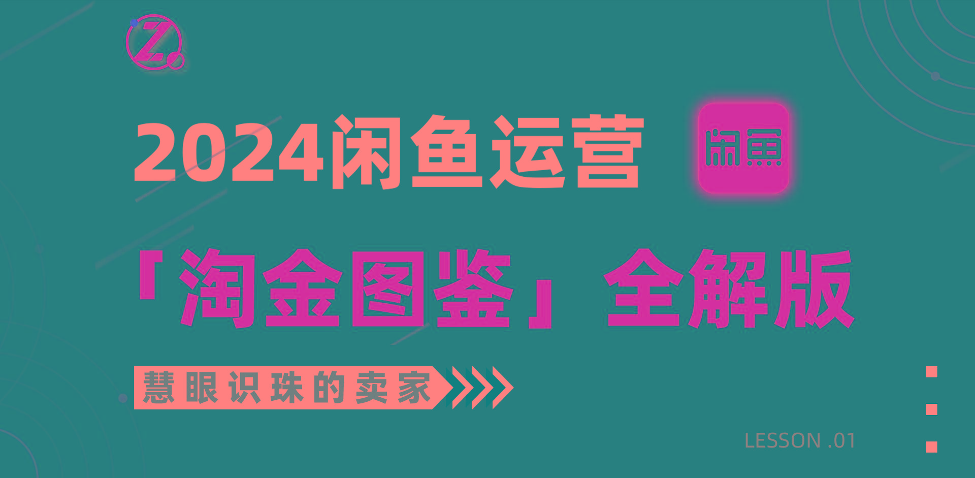 (9738期)2024闲鱼运营，【淘金图鉴】全解版-资源社