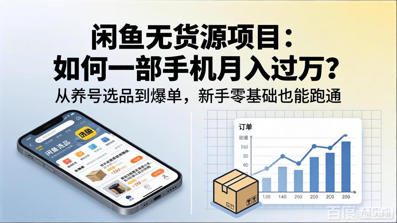 闲鱼无货源项目：如何一部手机月入过万？从养号选品到爆单，新手零基础也能跑通-资源社