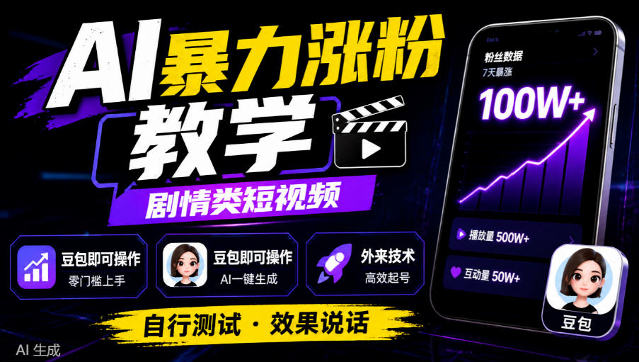 AI暴力涨粉教学，剧情类短视频，豆包即可操作，外来技术，自行测试-资源社