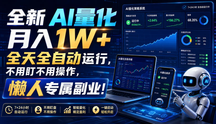 全新AI量化月入1W+，全天全自动运行，不用盯不用操作，懒人专属副业！【揭秘】-资源社