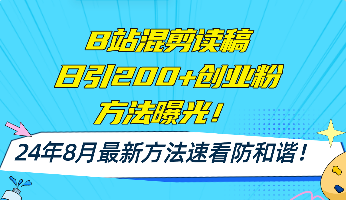 B站混剪读稿日引200+创业粉方法4.0曝光，24年8月最新方法Ai一键操作 速…-资源社