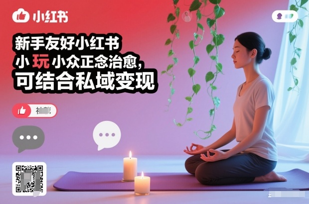 新手友好小红书小众正念治愈，玩法简单，可结合私域变现-资源社
