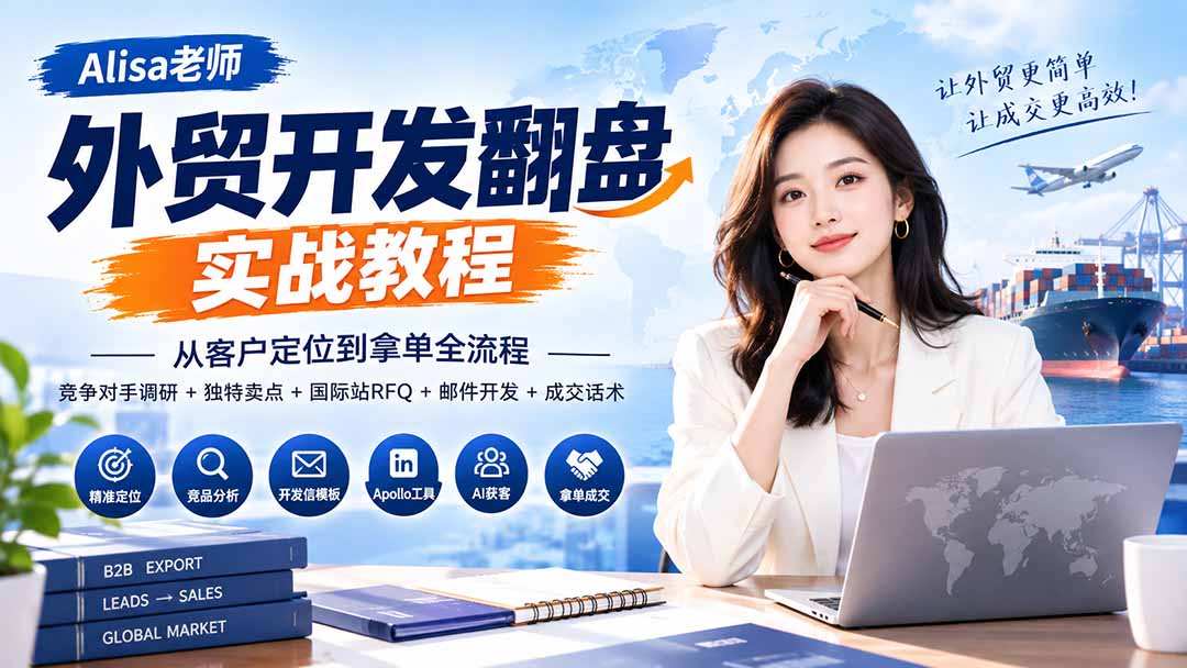 外贸开发翻盘实战教程｜从客户定位到拿单全流程+竞争对手调研+独特卖点+国际站RFQ+邮件开发+成交话术-资源社