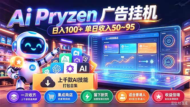 Pyrzen广告挂机， 全自动挂机风口项目， 单日50-95/天 虽然不是很暴力但是很稳-资源社