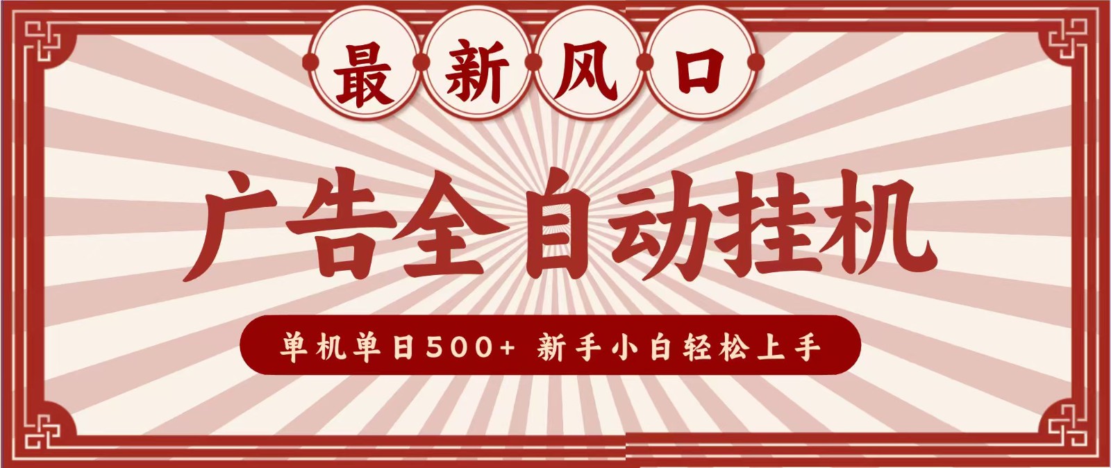 2026最新风口 广告全自动挂机，单机单日500+ 电脑越多收益越大，新手小白轻松上手-资源社