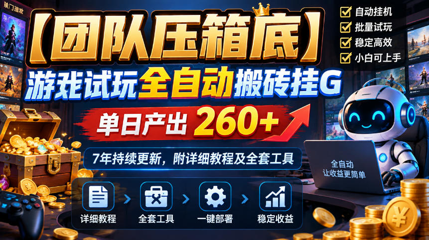 【团队压箱底】游戏试玩全自动搬砖挂G,单日产出260+,7年持续更新,附详细教程及全套工具【揭秘】-资源社