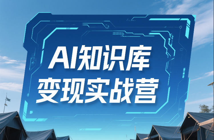 AI知识库变现实战营，不会做产品？不会变现？不会做内容？这一套，让你马上能卖+未来能做-资源社