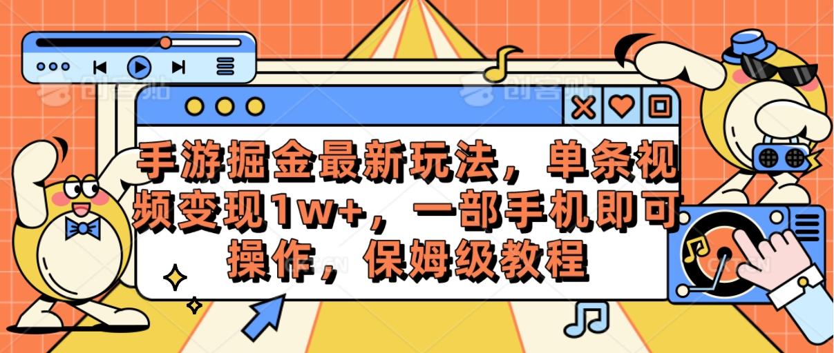 手游掘金最新玩法，单条视频变现1w+，一部手机即可操作，保姆级教程-资源社