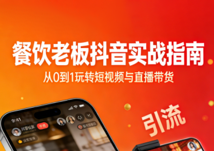 餐饮老板抖音实战指南：短视频引流+直播卖团购+精准投流+私域运营-资源社