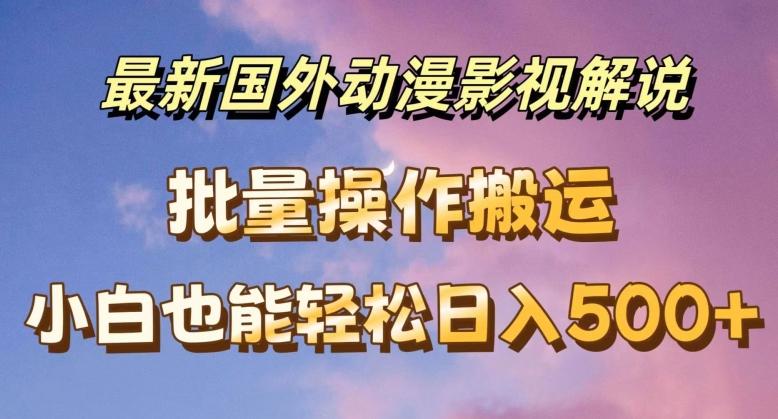 最新国外动漫影视解说，批量下载自动翻译，小白也能轻松日入500+【揭秘】-资源社