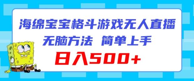 海绵宝宝格斗对战无人直播，无脑玩法，简单上手，日入500+【揭秘】-资源社