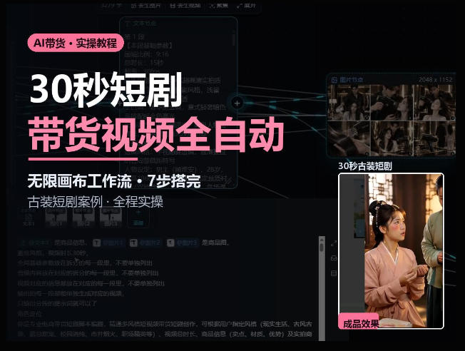 Seedance2.0做短剧带货视频，无限画布工作流·7步搭完古装短剧案例·全程实操-资源社