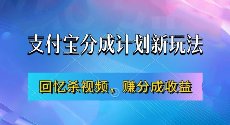 支付宝分成计划最新玩法，利用回忆杀视频，赚分成计划收益，操作简单，新手也能轻松月入过万-资源社