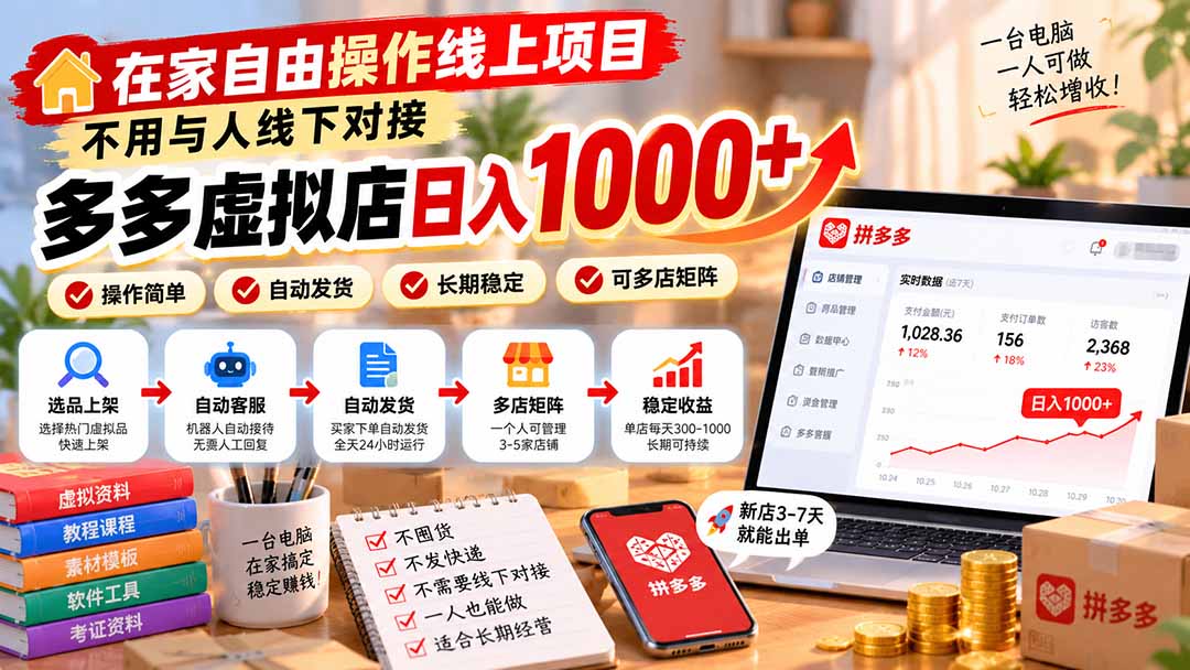 在家自由操作线上项目,不用与人线下对接,多多虚拟店日入 1000+-资源社