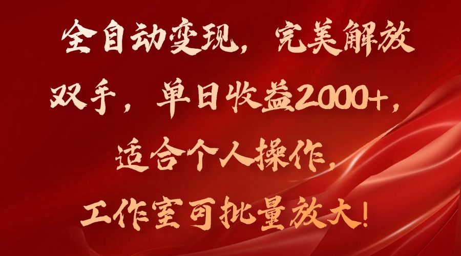 全自动变现，完美解放双手，单日收益2000+，适合个人操作，工作室可批…-资源社