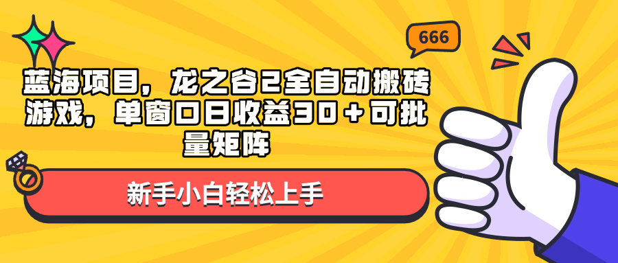 蓝海项目，龙之谷2全自动搬砖游戏，单窗口日收益30＋可批量矩阵-资源社