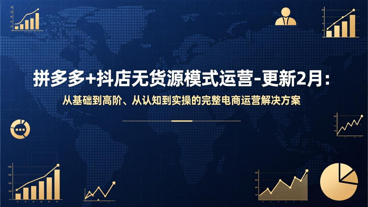 拼多多+抖店无货源模式运营-更新2月：从基础到高阶、从认知到实操的完整电商运营解决方案-资源社