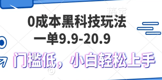 0成本黑科技玩法，一单9.9单日变现1000＋，小白轻松易上手-资源社