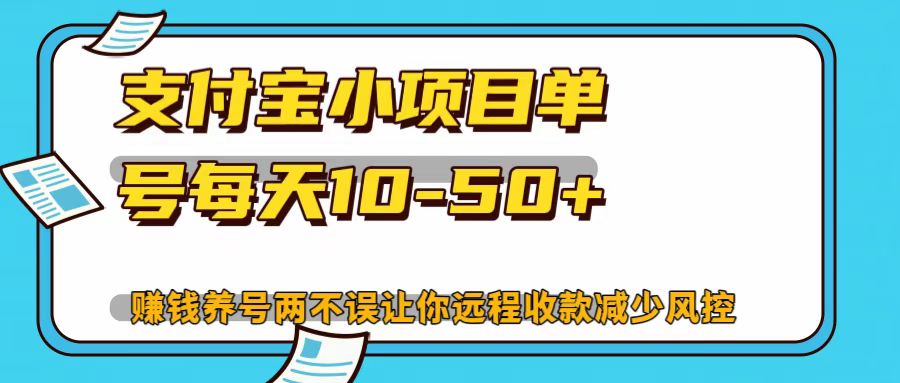 支付宝小项目，单号每天10-50+-资源社