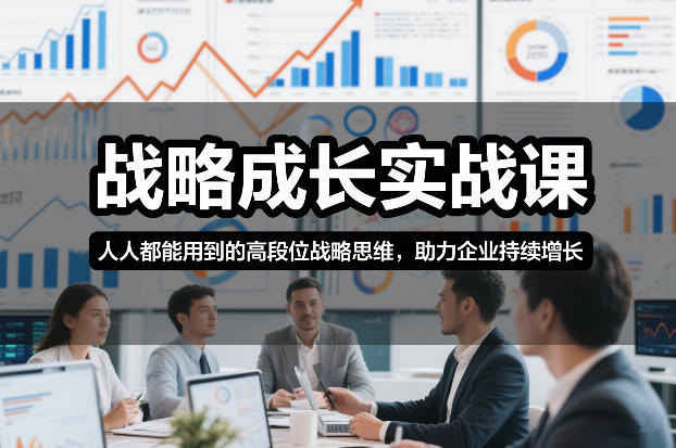 战略成长实战课，人人都能用到的高段位战略思维，助力企业持续增长-资源社