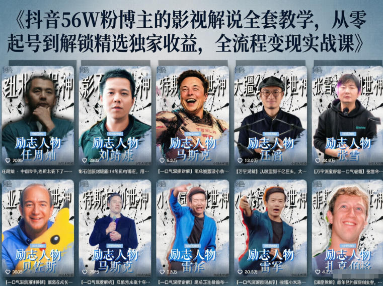 抖音24W粉丝博主的人物志解说教学,从内容打磨到流量变现,解锁抖音伙伴计划+精选收益双份收益-资源社