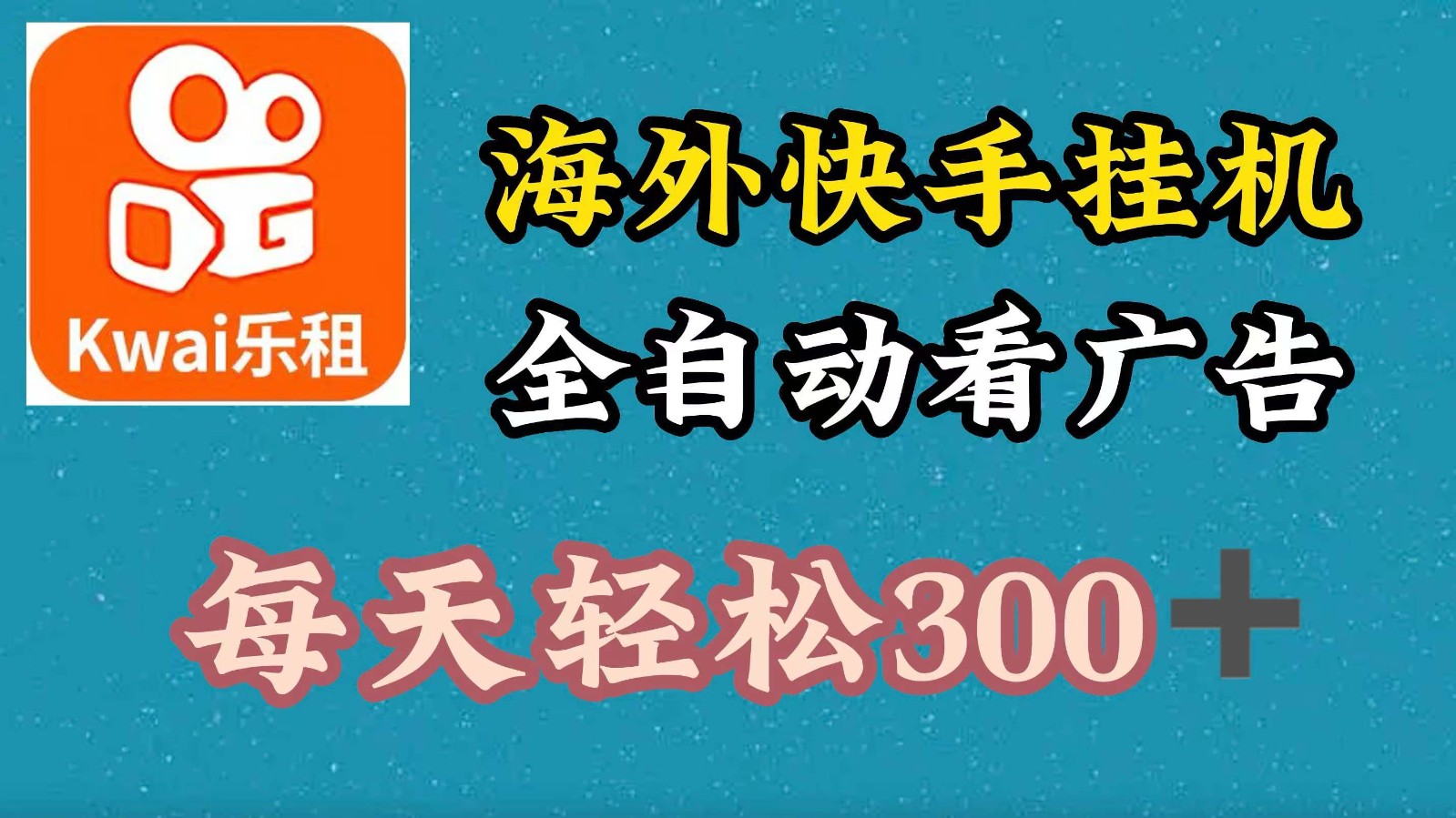 海外快手项目，利用工具全自动看广告，每天轻松300+-资源社