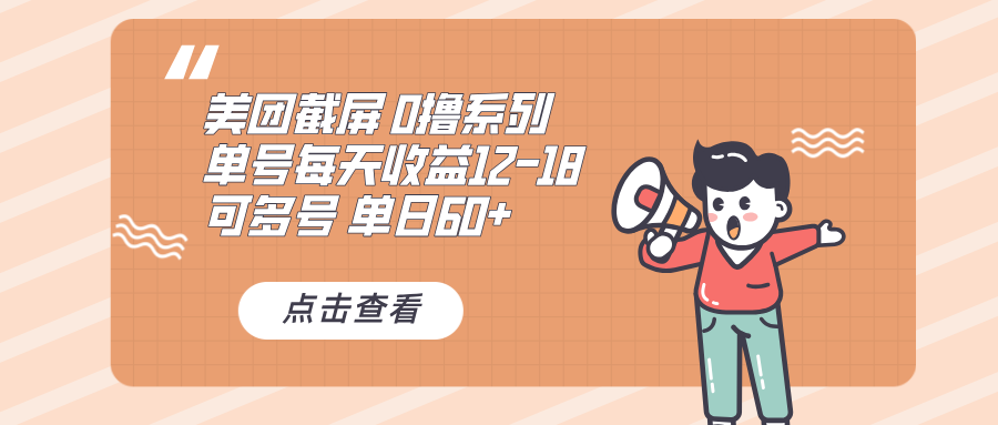 0撸系列 美团截屏 单号12-18 单日60+ 可批量-资源社