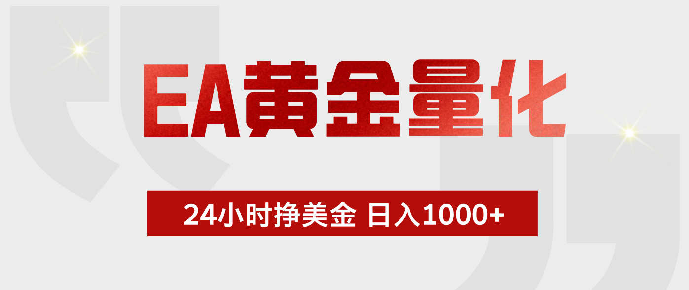 EA黄金量化，绿色稳定，24小时不停干，小白轻松操作，日入1000+-资源社
