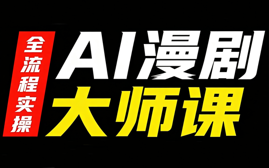 AI漫剧大师课,全流程实操-资源社