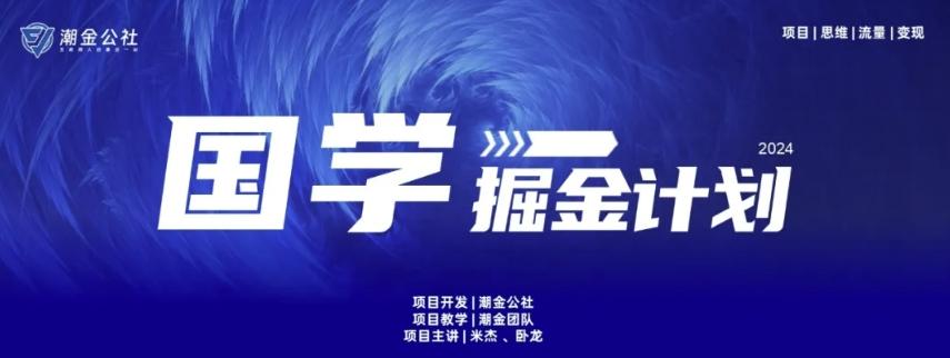 云起龙骧|15天纯利10W+，国学掘金计划玩法全网首次公开【揭秘】-资源社