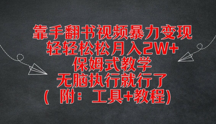 靠手翻书视频暴力变现，轻轻松松月入2W+，保姆式教学，无脑执行就行了(附：工具+教程)【揭秘】-资源社