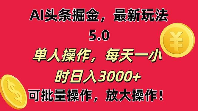 AI撸头条，当天起号第二天就能看见收益，小白也能直接操作，日入3000+-资源社