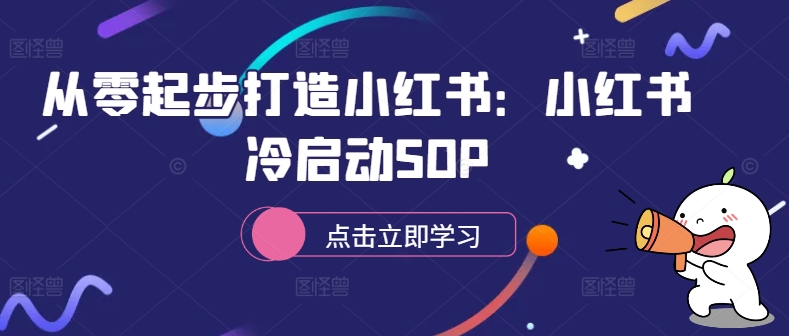 从零起步打造小红书：小红书冷启动SOP-资源社